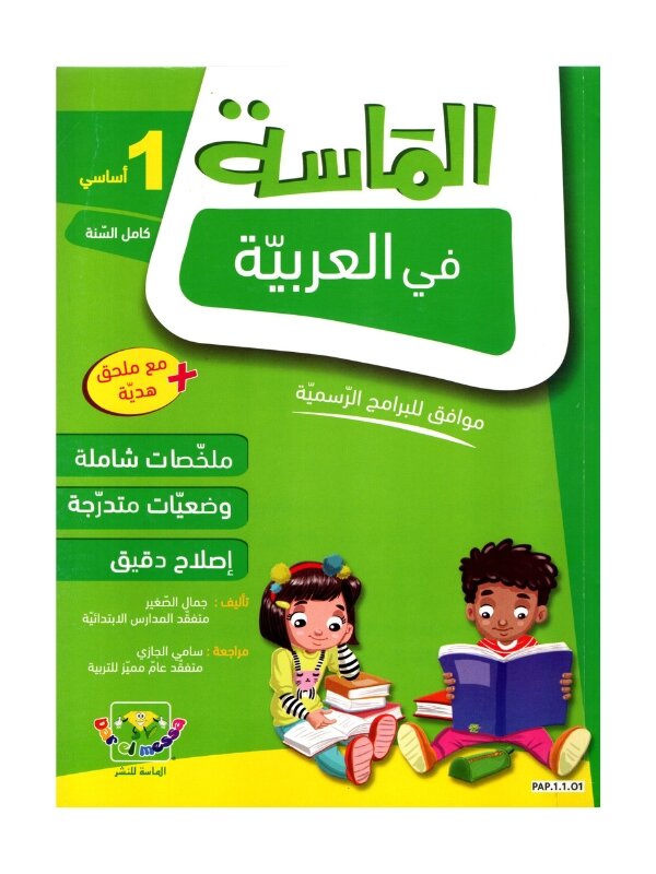 الماسة عربية س1 إبتدائي مصحح - كتاب تعليم الحروف والقراءة والكتابة لـ 1 ابتدائي