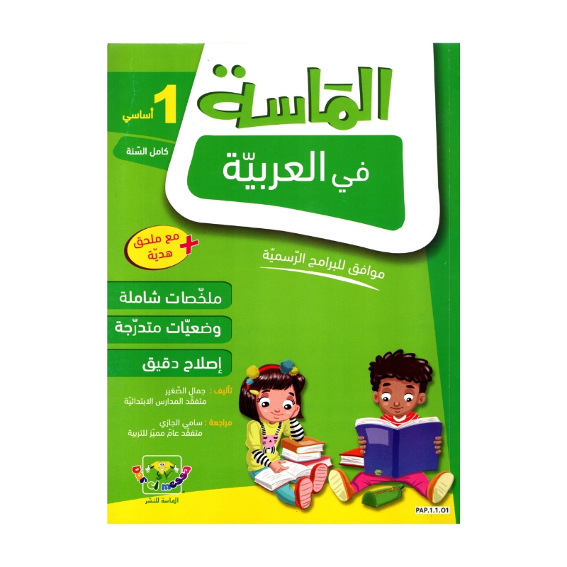 الماسة عربية س1 إبتدائي مصحح - كتاب تعليم الحروف والقراءة والكتابة لـ 1 ابتدائي