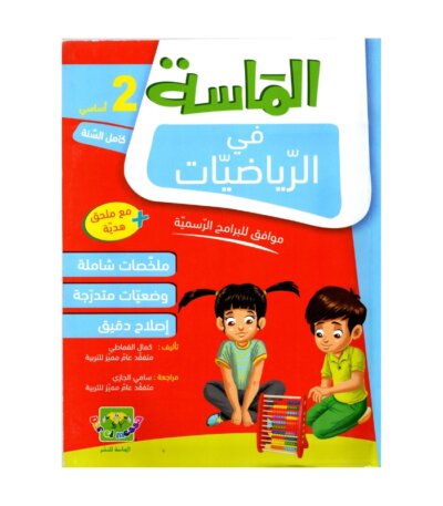 الماسة رياضيات س2 إبتدائي مصحح - كتاب مراجعة الرياضيات والتمارين لـ 2 ابتدائي (الجمع والطرح والأعداد)