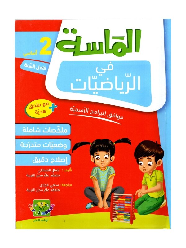 الماسة رياضيات س2 إبتدائي مصحح - كتاب مراجعة الرياضيات والتمارين لـ 2 ابتدائي (الجمع والطرح والأعداد)
