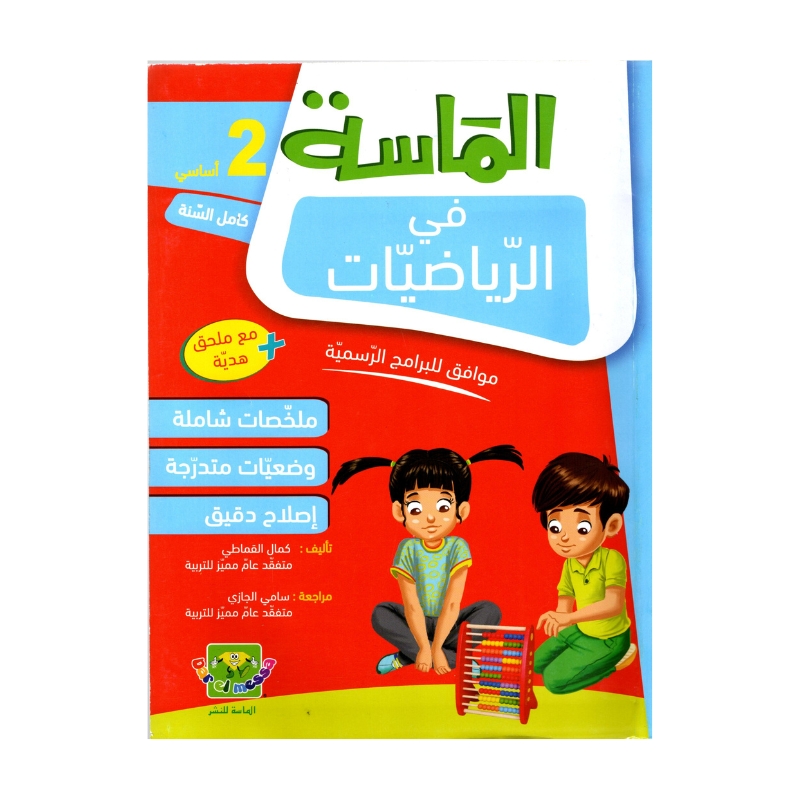 الماسة رياضيات س2 إبتدائي مصحح - كتاب مراجعة الرياضيات والتمارين لـ 2 ابتدائي (الجمع والطرح والأعداد)