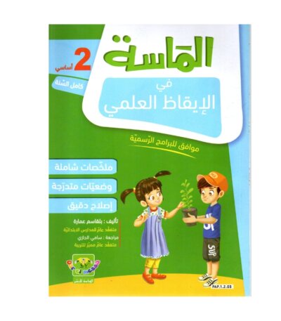 الماسة إيقاظ علمي س2 إبتدائي مصحح - كتاب الإيقاظ العلمي والأنشطة لـ 2 ابتدائي (الحواس والبيئة)