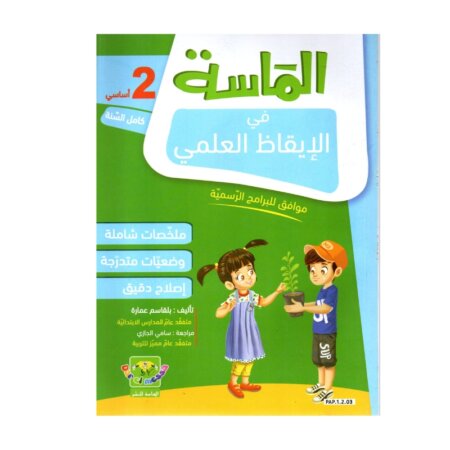 الماسة إيقاظ علمي س2 إبتدائي مصحح - كتاب الإيقاظ العلمي والأنشطة لـ 2 ابتدائي (الحواس والبيئة)