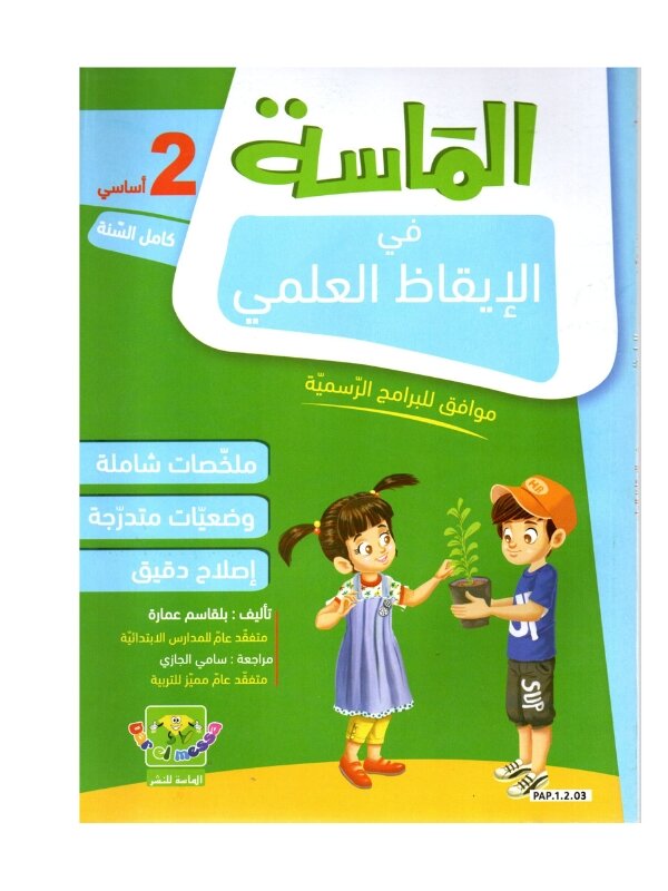 الماسة إيقاظ علمي س2 إبتدائي مصحح - كتاب الإيقاظ العلمي والأنشطة لـ 2 ابتدائي (الحواس والبيئة)