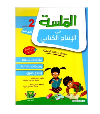 الماسة إنتاج كتابي س2 إبتدائي مصحح - كتاب تدريبات التعبير الكتابي وبناء الجمل لـ 2 ابتدائي