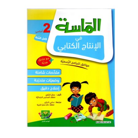 الماسة إنتاج كتابي س2 إبتدائي مصحح - كتاب تدريبات التعبير الكتابي وبناء الجمل لـ 2 ابتدائي