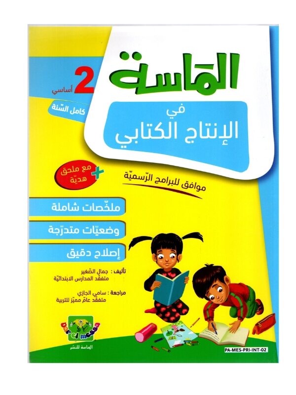 الماسة إنتاج كتابي س2 إبتدائي مصحح - كتاب تدريبات التعبير الكتابي وبناء الجمل لـ 2 ابتدائي