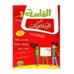 الماسة رياضيات س3 إبتدائي مصحح - كتاب مراجعة الرياضيات والتمارين لـ 3 ابتدائي (العمليات، الأعداد، الهندسة)