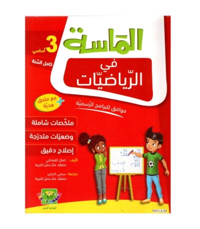 الماسة رياضيات س3 إبتدائي مصحح - كتاب مراجعة الرياضيات والتمارين لـ 3 ابتدائي (العمليات، الأعداد، الهندسة)