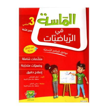 الماسة رياضيات س3 إبتدائي مصحح - كتاب مراجعة الرياضيات والتمارين لـ 3 ابتدائي (العمليات، الأعداد، الهندسة)