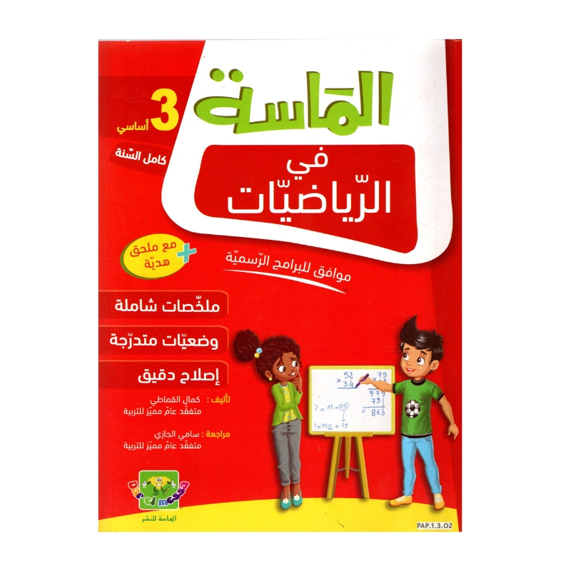 الماسة رياضيات س3 إبتدائي مصحح - كتاب مراجعة الرياضيات والتمارين لـ 3 ابتدائي (العمليات، الأعداد، الهندسة)
