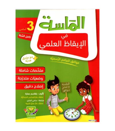 الماسة إيقاظ علمي س3 إبتدائي مصحح - كتاب الإيقاظ العلمي والأنشطة لـ 3 ابتدائي