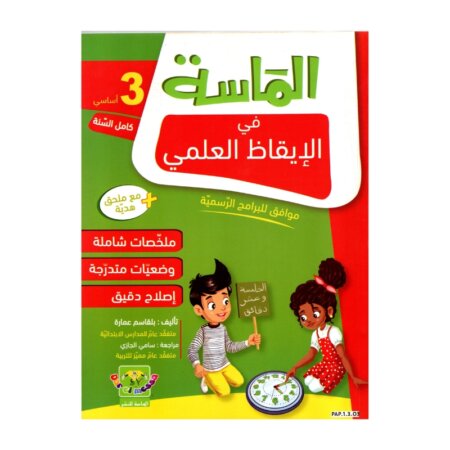 الماسة إيقاظ علمي س3 إبتدائي مصحح - كتاب الإيقاظ العلمي والأنشطة لـ 3 ابتدائي