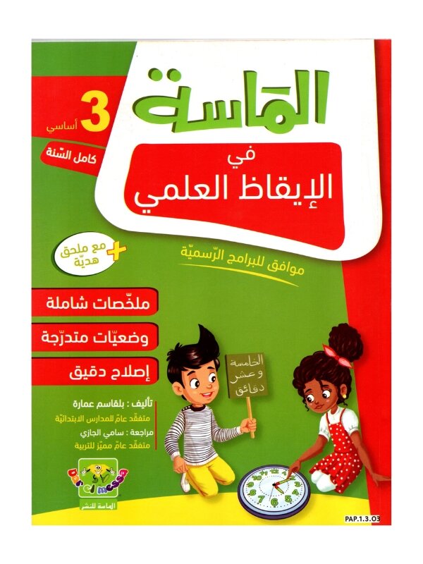 الماسة إيقاظ علمي س3 إبتدائي مصحح - كتاب الإيقاظ العلمي والأنشطة لـ 3 ابتدائي