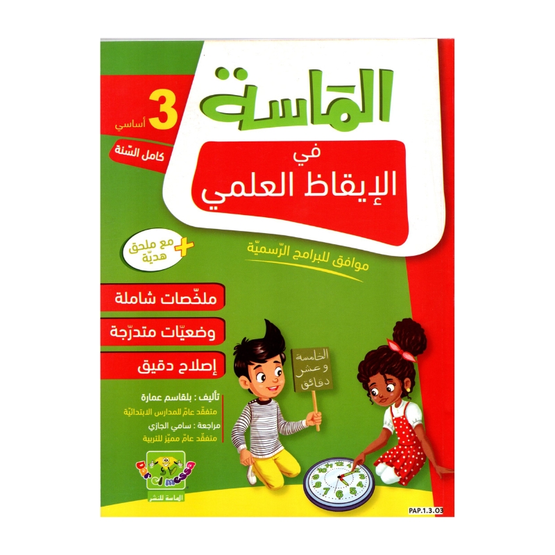 الماسة إيقاظ علمي س3 إبتدائي مصحح - كتاب الإيقاظ العلمي والأنشطة لـ 3 ابتدائي