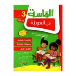 الماسة عربية ثالثة إبتدائي مصحح - كتاب قواعد ونصوص اللغة العربية لـ 3 إبتدائي (جميع الشعب)