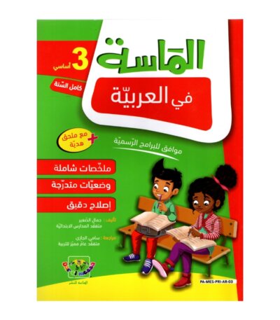 الماسة عربية ثالثة إبتدائي مصحح - كتاب قواعد ونصوص اللغة العربية لـ 3 إبتدائي (جميع الشعب)