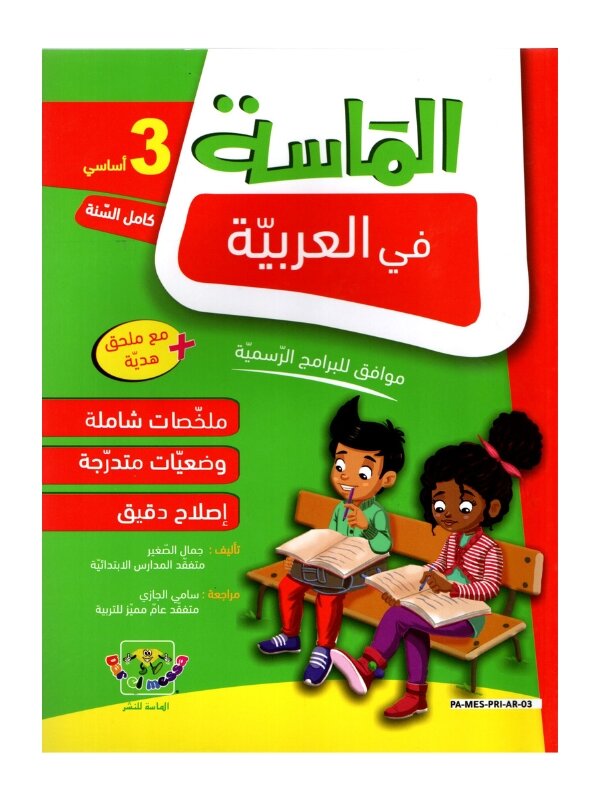 الماسة عربية ثالثة إبتدائي مصحح - كتاب قواعد ونصوص اللغة العربية لـ 3 إبتدائي (جميع الشعب)