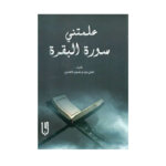 غلاف كتاب علمتني سورة البقرة أدهم شرقاوي (تأملات قرآنية وخواطر إيمانية).