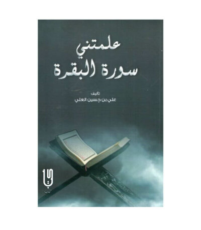 غلاف كتاب علمتني سورة البقرة أدهم شرقاوي (تأملات قرآنية وخواطر إيمانية).