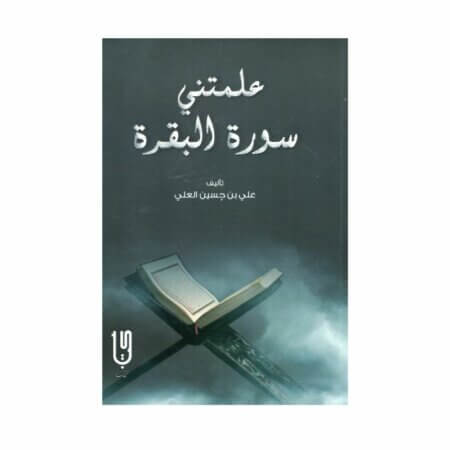 علمتني سورة البقرة