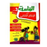 الماسة إنتاج كتابي ثالثة إبتدائي مصحح - كتاب منهجيات الإنشاء والمقالات لـ 3 إبتدائي
