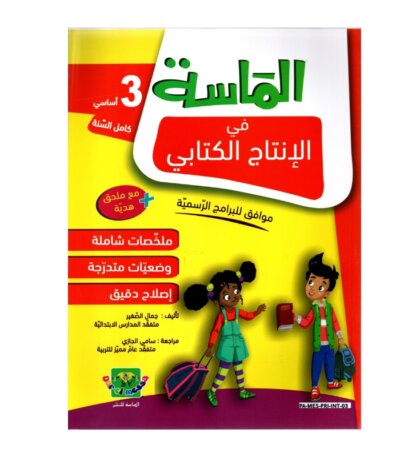 الماسة إنتاج كتابي ثالثة إبتدائي مصحح - كتاب منهجيات الإنشاء والمقالات لـ 3 إبتدائي