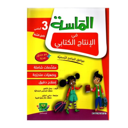 الماسة إنتاج كتابي ثالثة إبتدائي مصحح - كتاب منهجيات الإنشاء والمقالات لـ 3 إبتدائي