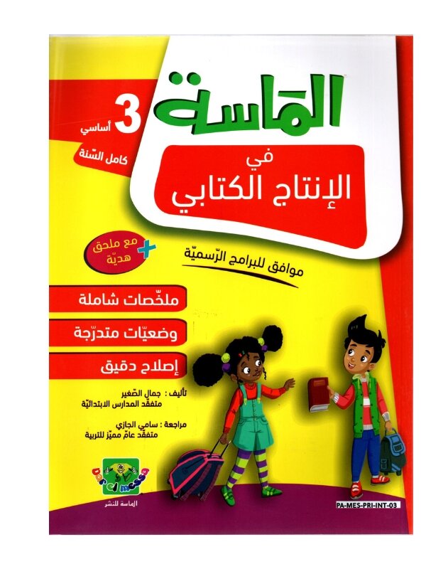 الماسة إنتاج كتابي ثالثة إبتدائي مصحح - كتاب منهجيات الإنشاء والمقالات لـ 3 إبتدائي