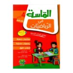 الماسة رياضيات س4 إبتدائي مصحح - كتاب مراجعة الرياضيات والتمارين لـ 4 ابتدائي (الضرب، القسمة، الهندسة)