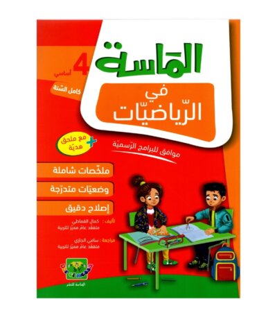 الماسة رياضيات س4 إبتدائي مصحح - كتاب مراجعة الرياضيات والتمارين لـ 4 ابتدائي (الضرب، القسمة، الهندسة)