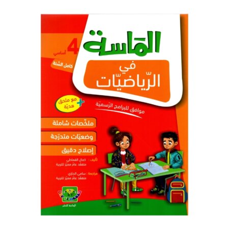 الماسة رياضيات س4 إبتدائي مصحح - كتاب مراجعة الرياضيات والتمارين لـ 4 ابتدائي (الضرب، القسمة، الهندسة)