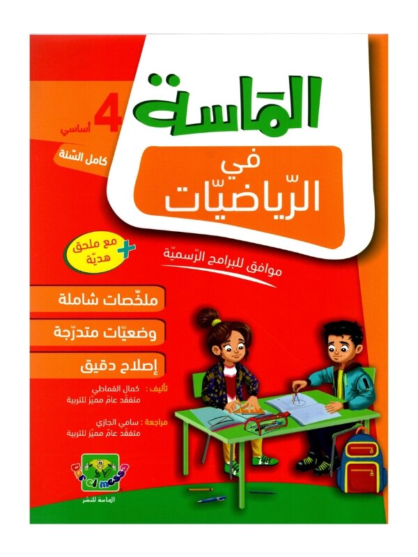 الماسة رياضيات س4 إبتدائي مصحح - كتاب مراجعة الرياضيات والتمارين لـ 4 ابتدائي (الضرب، القسمة، الهندسة)