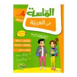 الماسة عربية س4 إبتدائي مصحح - كتاب مراجعة اللغة العربية والقواعد والصرف لـ 4 ابتدائي