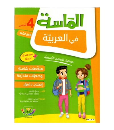 الماسة عربية س4 إبتدائي مصحح - كتاب مراجعة اللغة العربية والقواعد والصرف لـ 4 ابتدائي