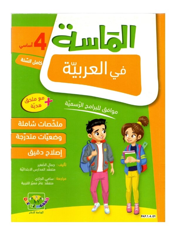 الماسة عربية س4 إبتدائي مصحح - كتاب مراجعة اللغة العربية والقواعد والصرف لـ 4 ابتدائي