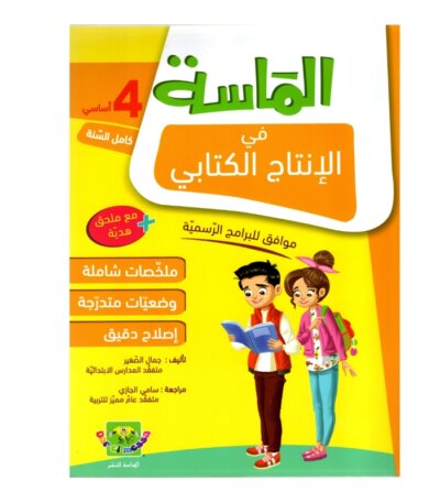 الماسة إنتاج كتابي س4 إبتدائي مصحح - كتاب تدريبات التعبير الكتابي وبناء الفقرات لـ 4 ابتدائي
