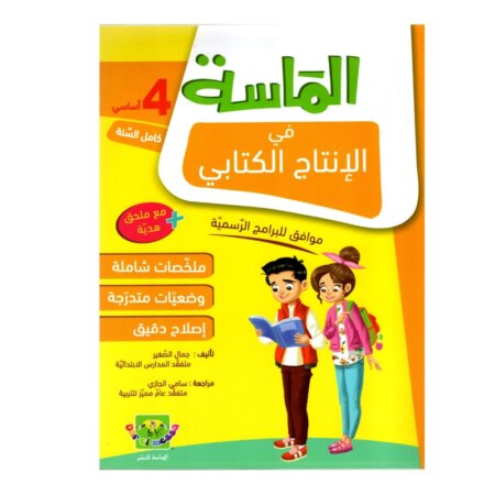 الماسة إنتاج كتابي س4 إبتدائي مصحح - كتاب تدريبات التعبير الكتابي وبناء الفقرات لـ 4 ابتدائي