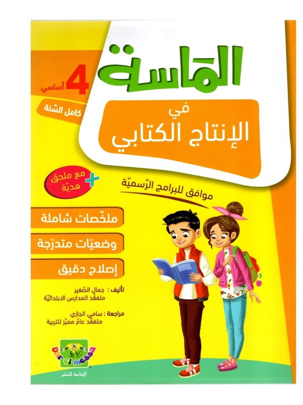الماسة إنتاج كتابي س4 إبتدائي مصحح - كتاب تدريبات التعبير الكتابي وبناء الفقرات لـ 4 ابتدائي