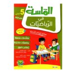 الماسة رياضيات س5 إبتدائي مصحح - كتاب مراجعة الرياضيات والتمارين لـ 5 ابتدائي (الأعداد العشرية والهندسة)