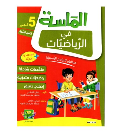 الماسة رياضيات س5 إبتدائي مصحح - كتاب مراجعة الرياضيات والتمارين لـ 5 ابتدائي (الأعداد العشرية والهندسة)