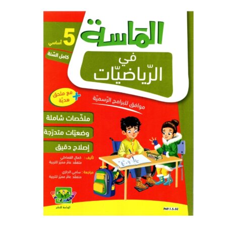 الماسة رياضيات س5 إبتدائي مصحح - كتاب مراجعة الرياضيات والتمارين لـ 5 ابتدائي (الأعداد العشرية والهندسة)