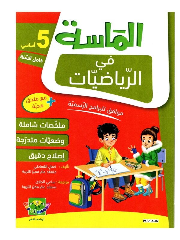 الماسة رياضيات س5 إبتدائي مصحح - كتاب مراجعة الرياضيات والتمارين لـ 5 ابتدائي (الأعداد العشرية والهندسة)
