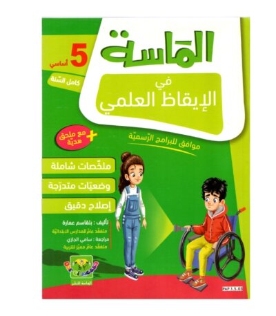 الماسة إيقاظ علمي س5 إبتدائي مصحح - كتاب الإيقاظ العلمي والأنشطة لـ 5 ابتدائي (الكهرباء والتغذية)