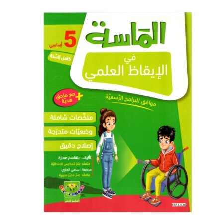 الماسة إيقاظ علمي س5 إبتدائي مصحح - كتاب الإيقاظ العلمي والأنشطة لـ 5 ابتدائي (الكهرباء والتغذية)