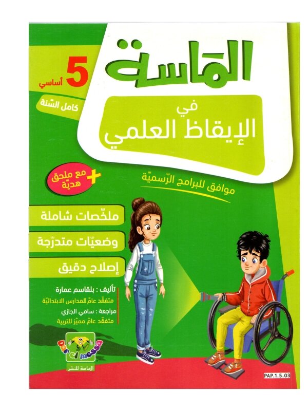 الماسة إيقاظ علمي س5 إبتدائي مصحح - كتاب الإيقاظ العلمي والأنشطة لـ 5 ابتدائي (الكهرباء والتغذية)