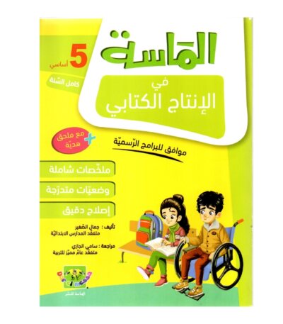 الماسة إنتاج كتابي س5 إبتدائي مصحح - كتاب منهجيات التعبير والكتابة لـ 5 ابتدائي