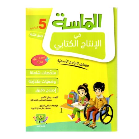الماسة إنتاج كتابي س5 إبتدائي مصحح - كتاب منهجيات التعبير والكتابة لـ 5 ابتدائي