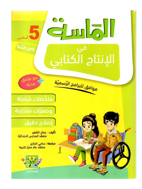 الماسة إنتاج كتابي س5 إبتدائي مصحح - كتاب منهجيات التعبير والكتابة لـ 5 ابتدائي