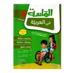 الماسة عربية س5 إبتدائي مصحح - كتاب مراجعة اللغة العربية والقواعد والإعراب لـ 5 ابتدائي